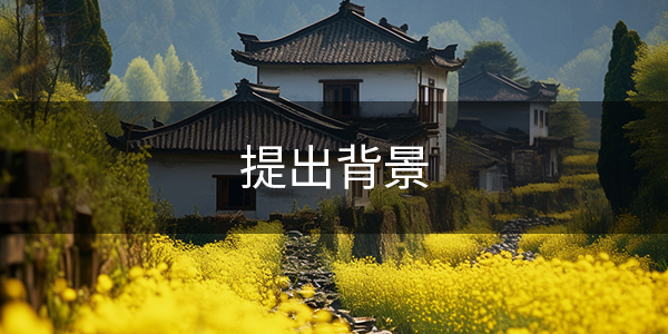 提出背景