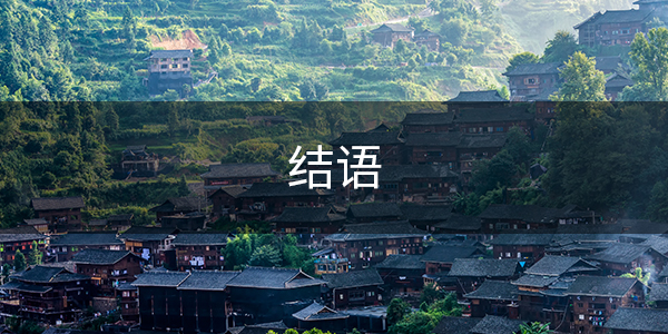 结语