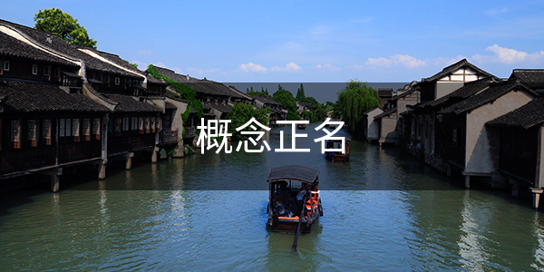 一、特色小镇可持续内涵的核心是什么?——概念正名