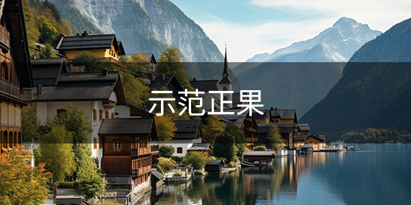 四、特色小镇规划建设中要重视哪些要点？ ——示范正果