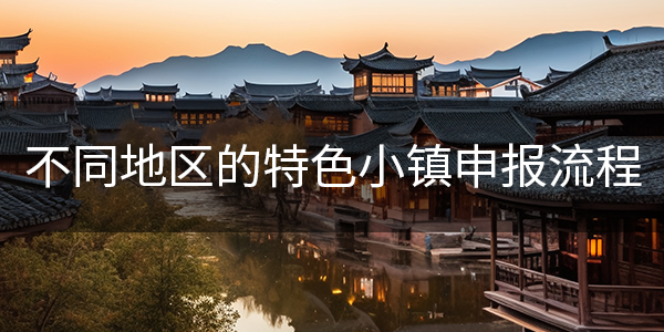 五、不同地区的特色小镇申报流程