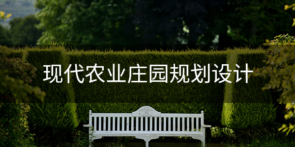 8、 现代农业庄园规划设计
