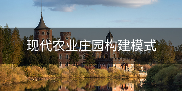 4、现代农业庄园构建模式
