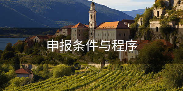 3、申报条件与程序