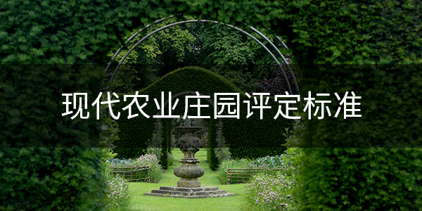 2、现代农业庄园评定标准