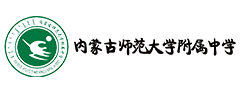 内蒙古师范大学附属中学