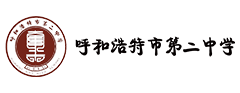 呼和浩特市第二中学